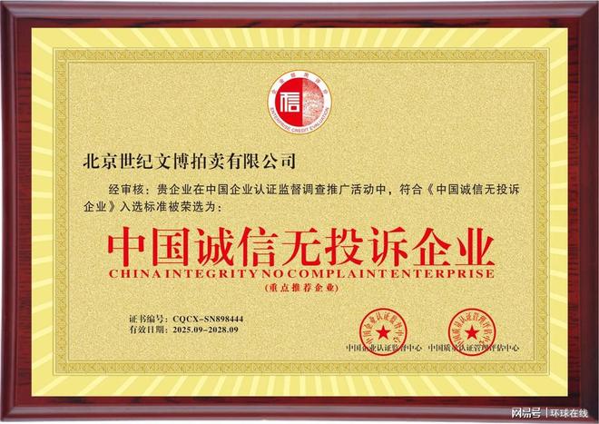 北京世纪文博拍卖有限公司荣获“中国诚信无